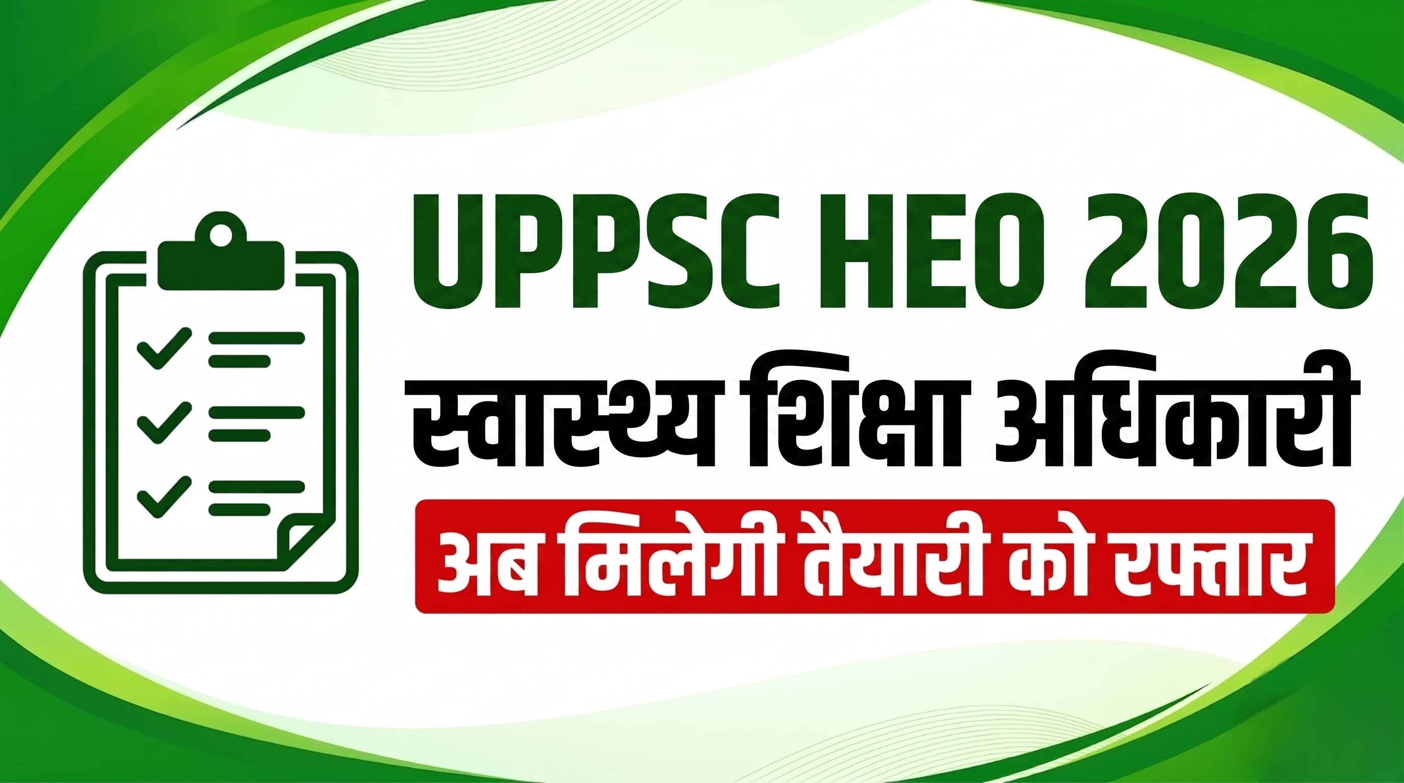 UPPSC HEO 2026
