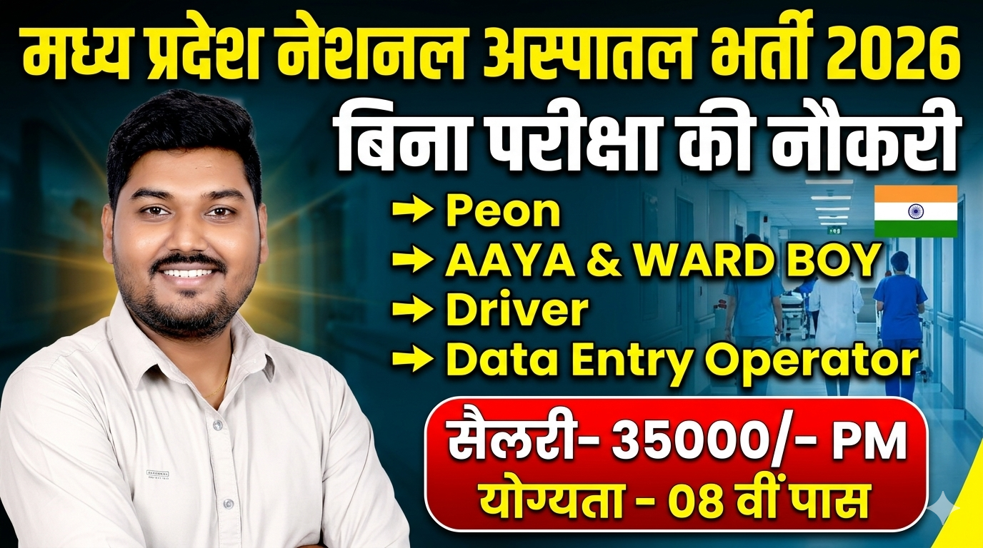 MP National Hospital Recruitment 2026 | मध्य प्रदेश नेशनल अस्पताल भर्ती: 8वीं पास, बिना परीक्षा सीधी भर्ती