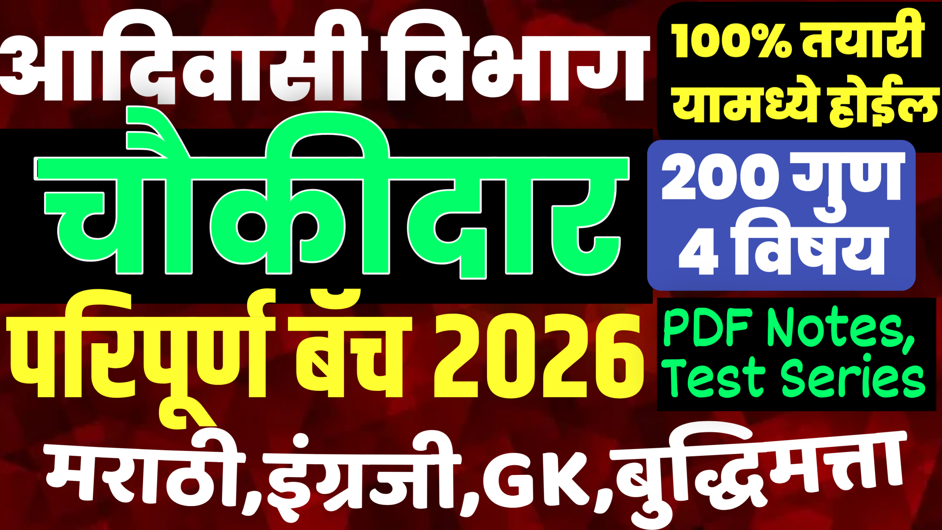 आदिवासी चौकीदार जाहिरात 2026