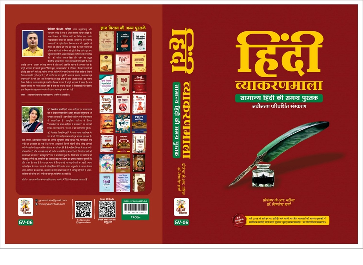 हिंदी व्याकरणमाला | Hindi Vyakaran Mala : सामान्य हिंदी की समग्र पुस्तक (नवीनतम परिवर्धित संस्करण)