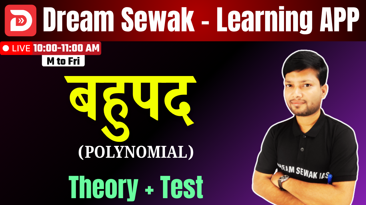 Theory + Test | बहुपद (POLYNOMIAL)