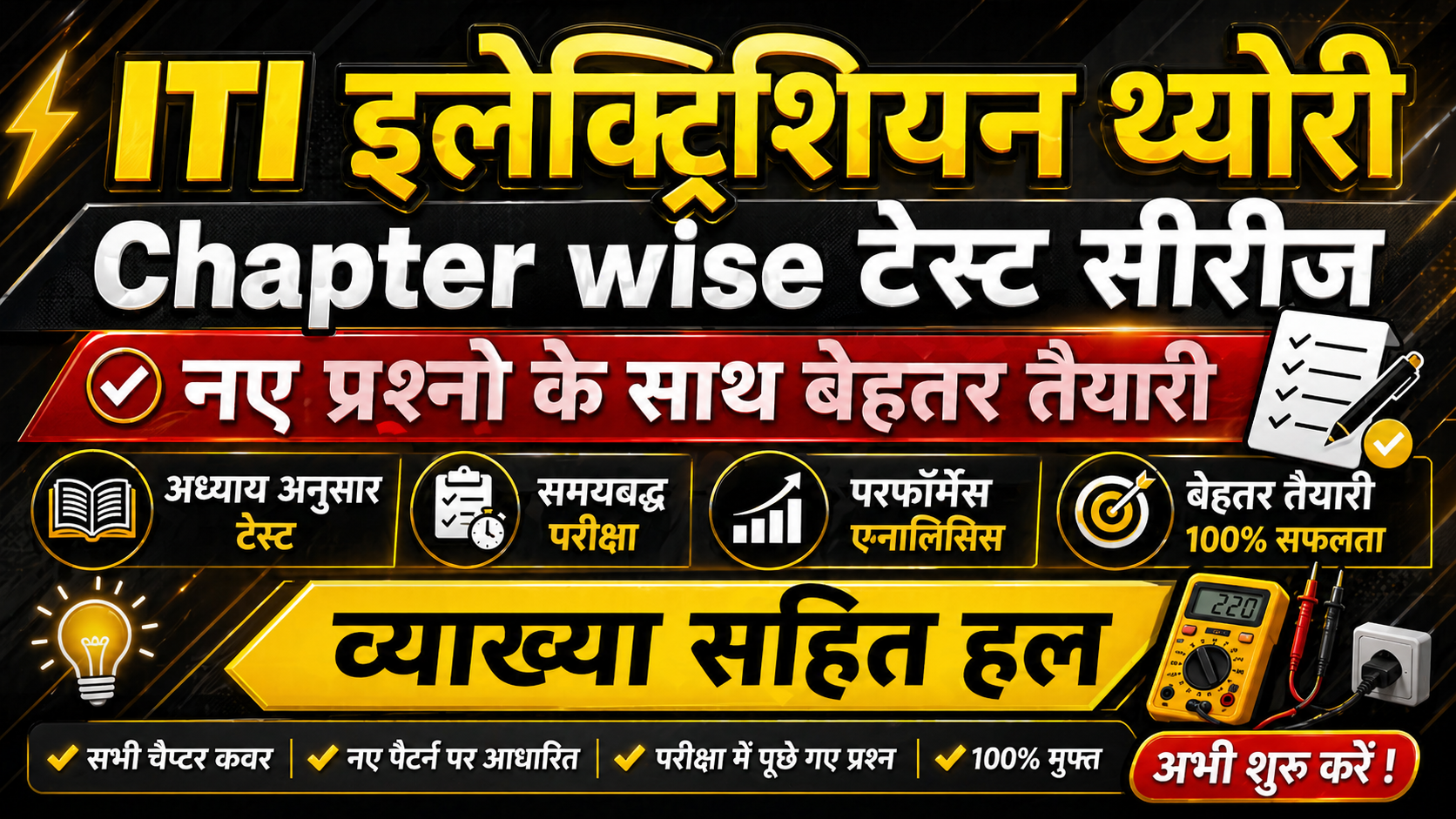 इलेक्ट्रिशियन TOPIC WISE टेस्ट सीरीज (NEW)