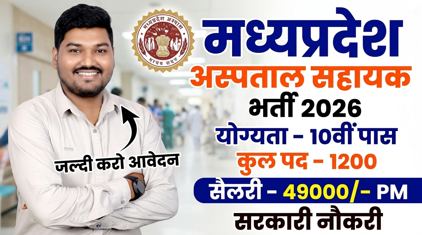 मध्‍यप्रदेश अस्‍पताल सहाय‍क 10वी पास भर्ती 2026 Total Post – 1200