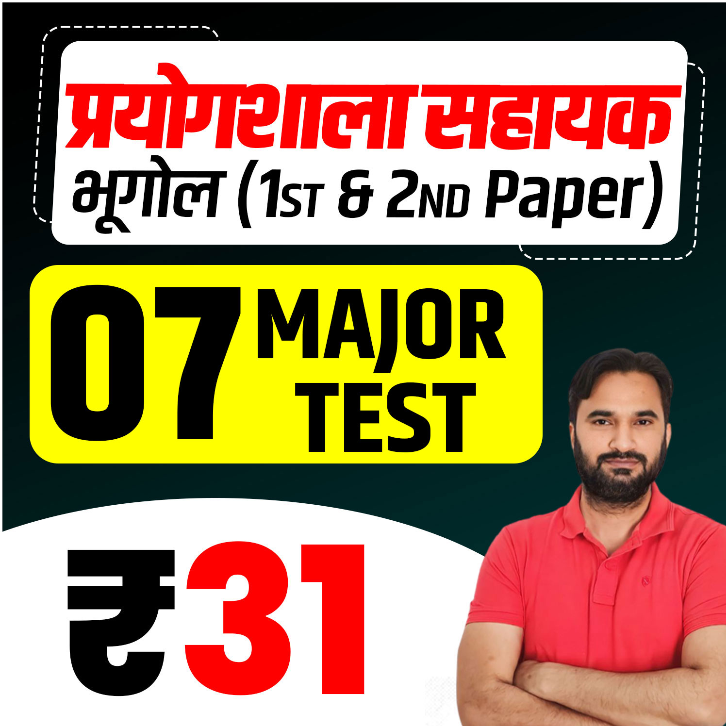 प्रयोगशाला सहायक (भूगोल) 1st & 2nd Paper Test Series