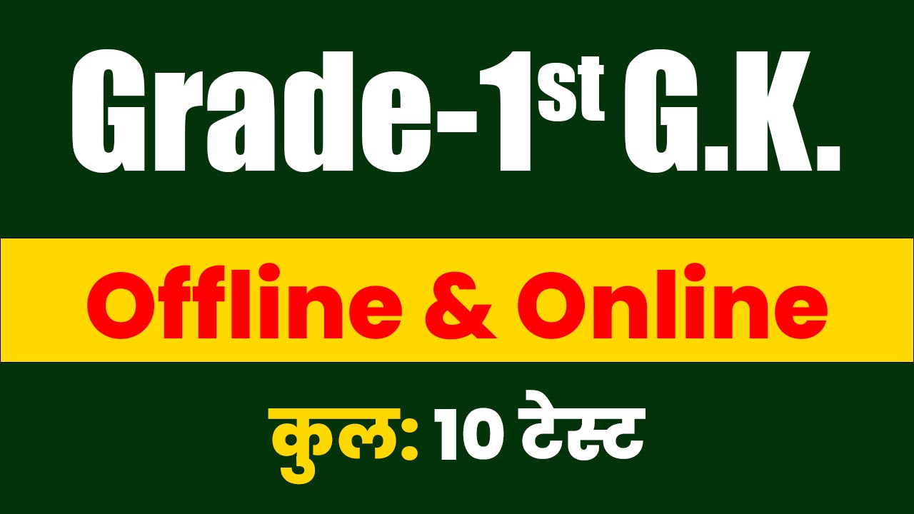 Grade-1st G.K. Online 10 Test
