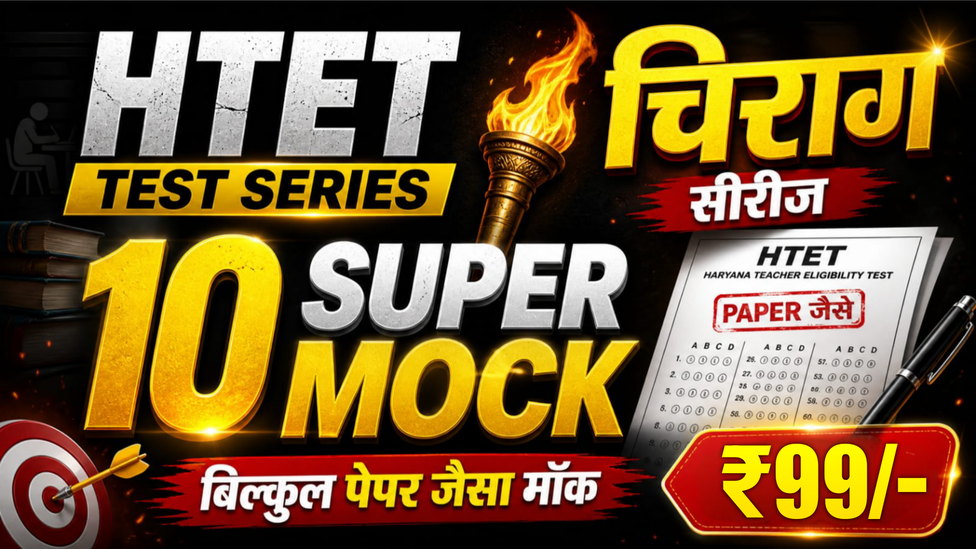 HTET - चिराग सीरीज | 10 SUPER MOCK