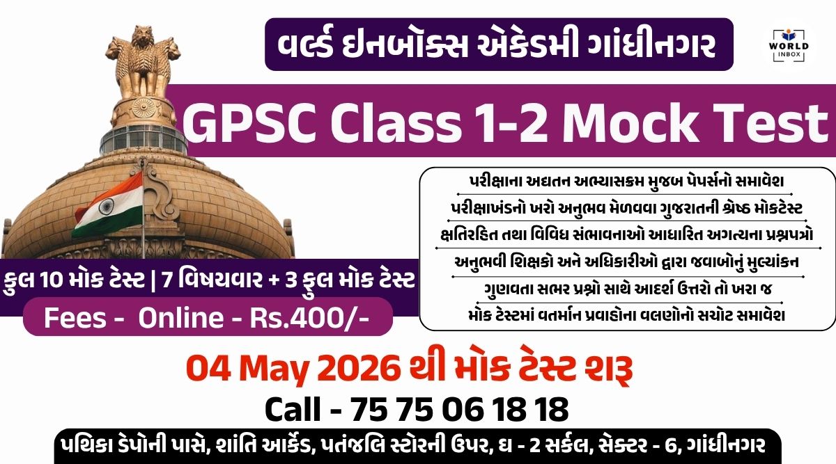 GPSC CLASS 1-2  MOCK TEST