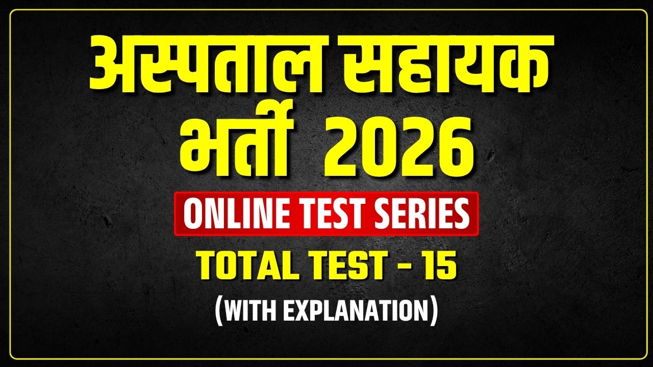 म.प्र.अस्पताल सहायक भर्ती 2026 /MP Hospital Assistant Vacancy 2026 Test Series