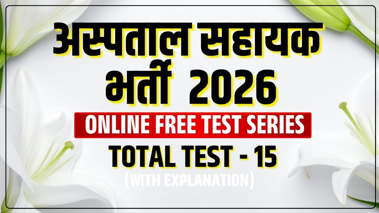 म.प्र.अस्पताल सहायक भर्ती 2026 /MP Hospital Assistant Vacancy 2026 Free Test Series