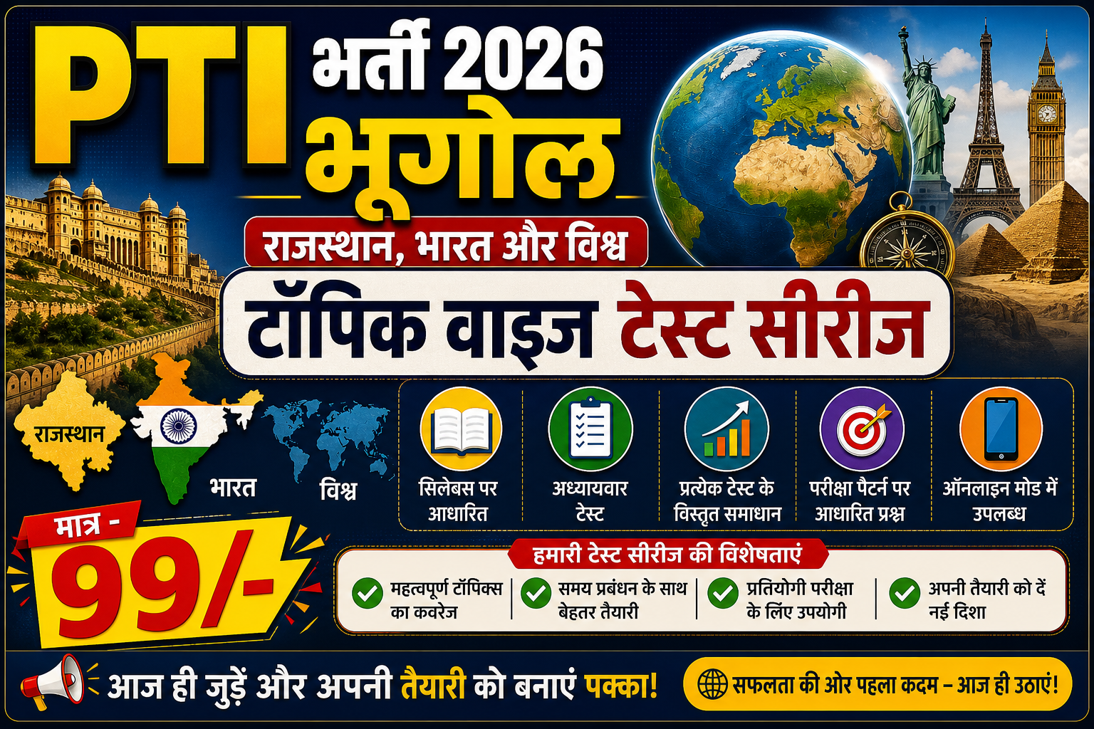 भूगोल (राजस्थान, भारत और विश्व ) टाॅपिक वाइज टेस्ट सीरीज