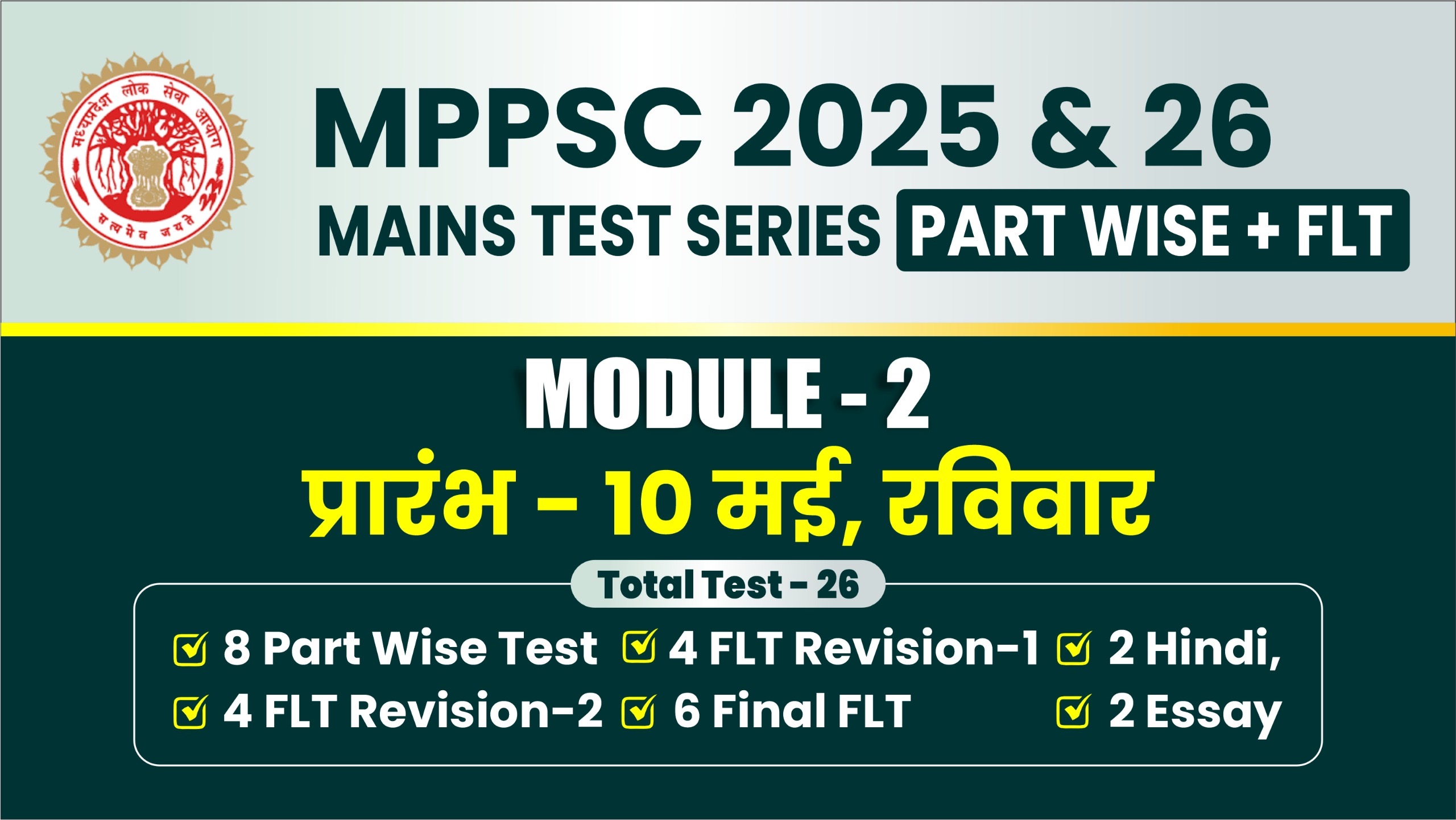 MODULE-2 , 26 TESTS(MPPSC MAINS TEST SERIES 2026) M2 MTS26
