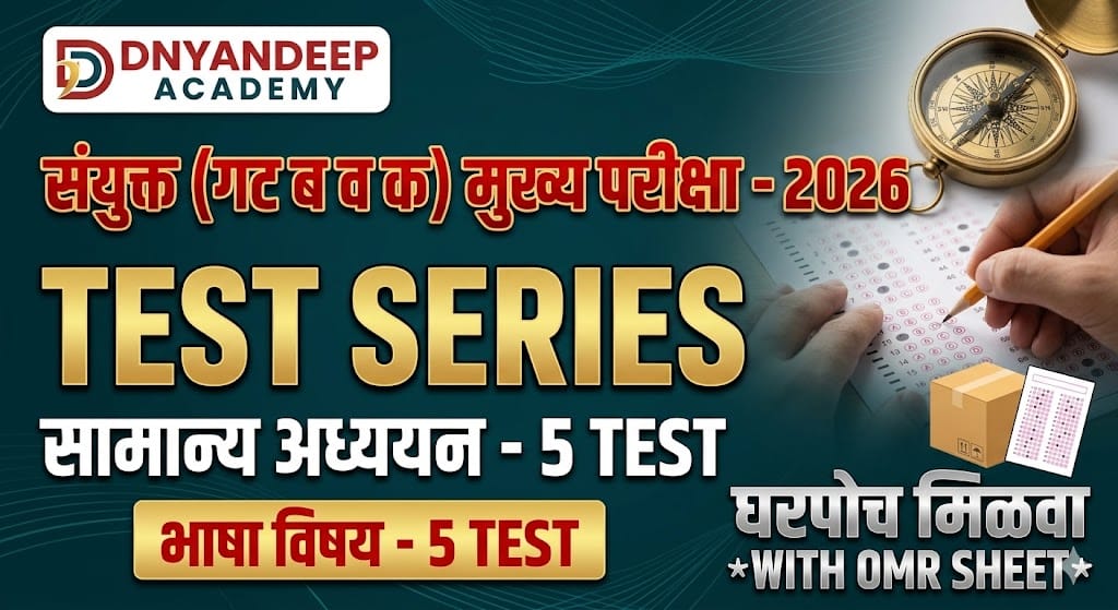 संयुक्त (गट ब व क) मुख्य परीक्षा 2026 – TEST SERIES