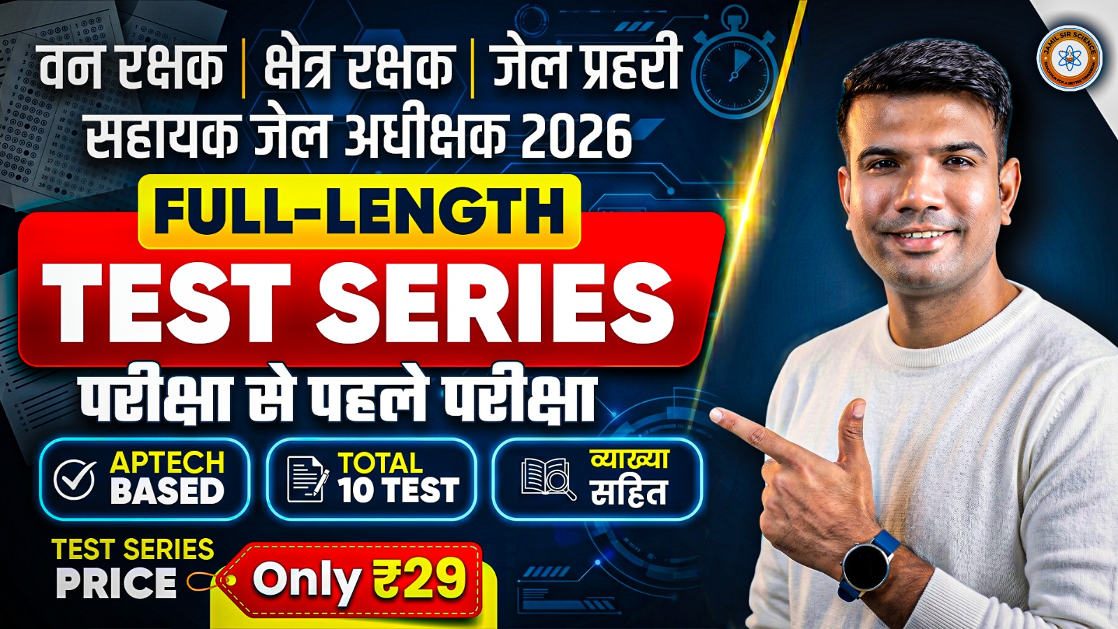 वनरक्षक जेलप्रहरी Test Series