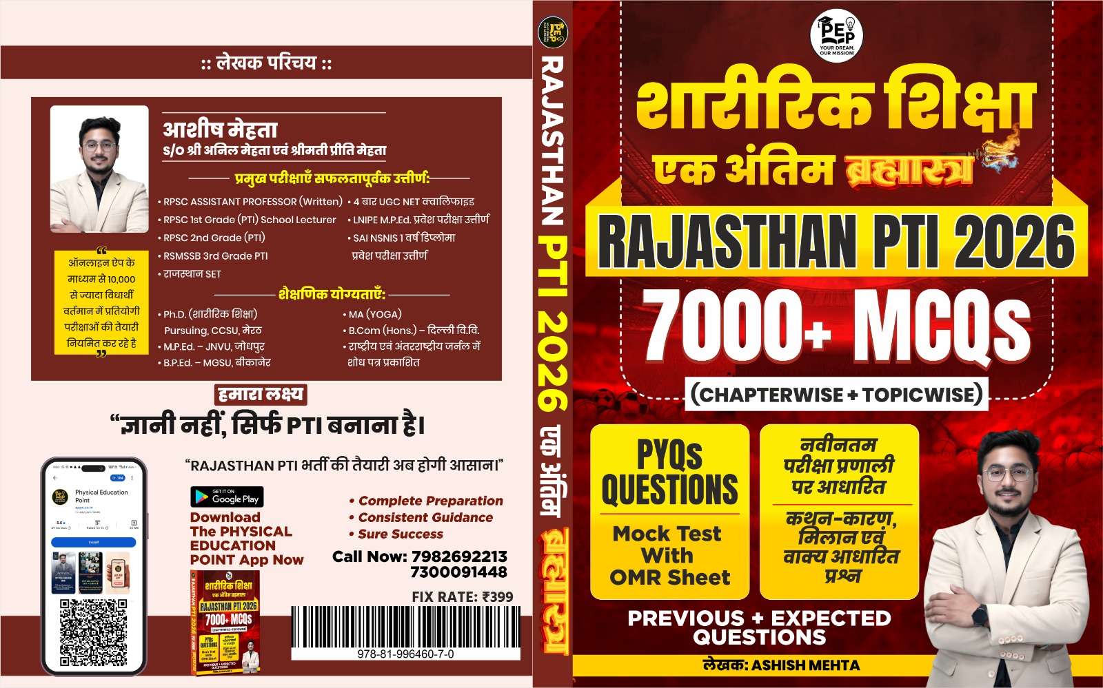 एक अंतिम ब्रह्मास्त्र  RAJASTHAN PTI MCQ book