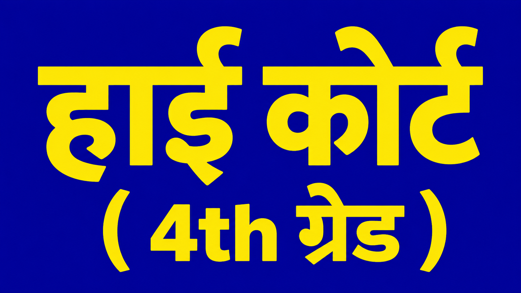 Rajasthan High Court 4th Grade हिंदी Test Series |  सिर्फ ₹49/- अभी शुरू करें!