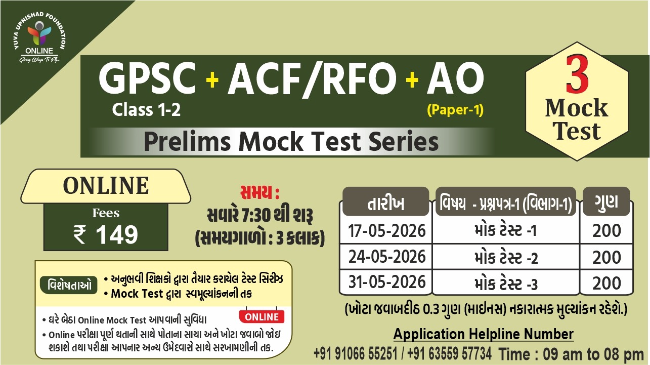 Prelims Mock Test Series : GPSC Class 1/2 + ACF/RFO + AO(Paper-1)