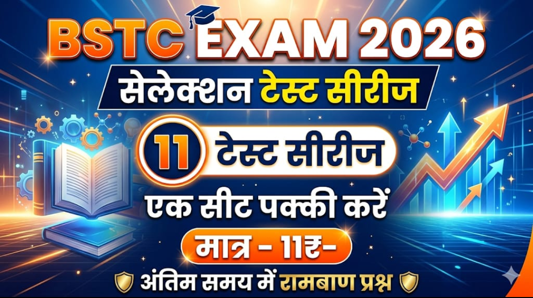 BSTC TEST सलेक्शन सीरीज 2026