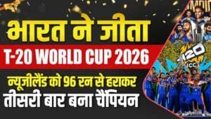 भारत ने जीता T-20 World Cup 2026