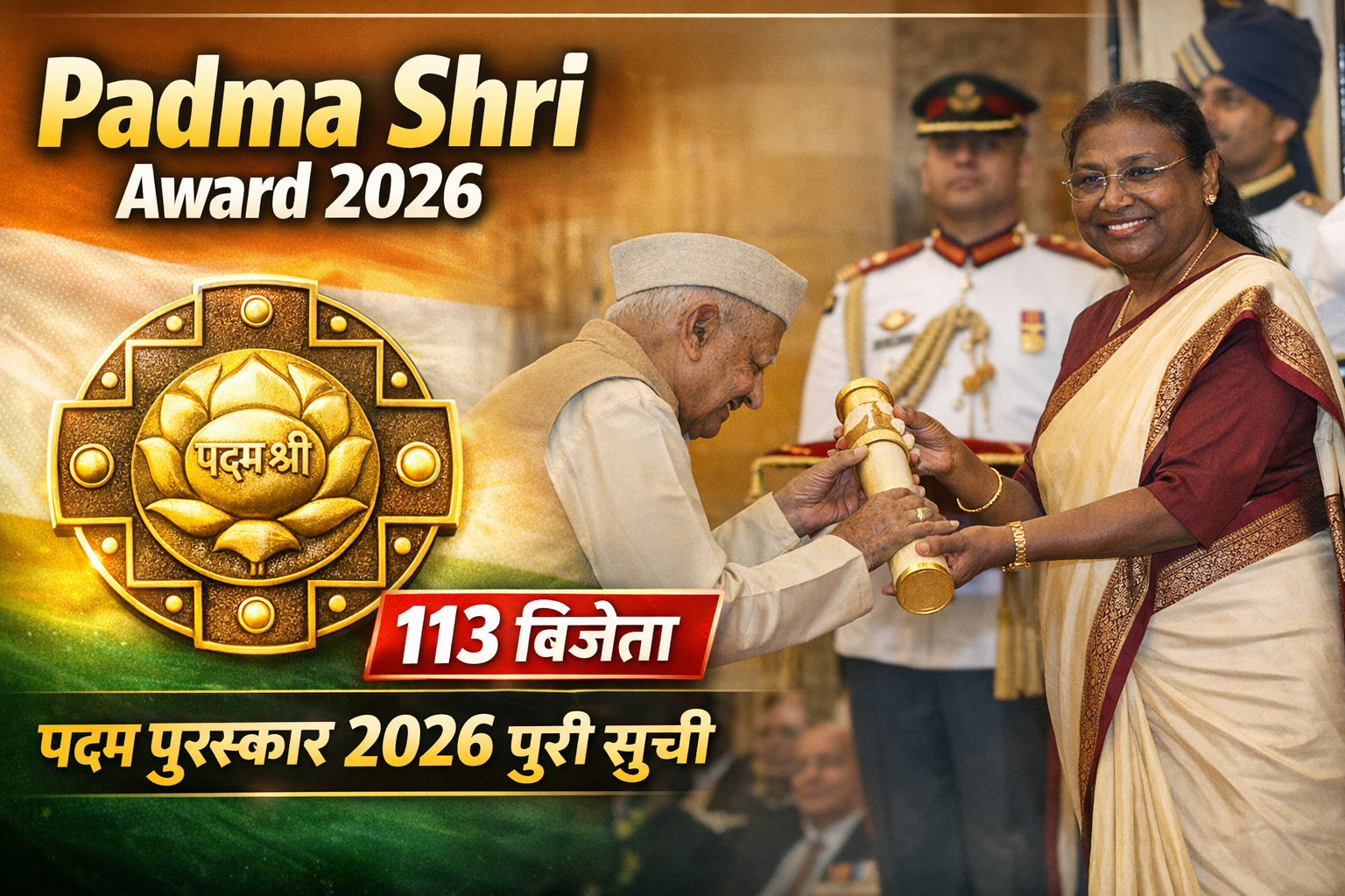 Padma Shri Award 2026: 113 विजेता | पद्म पुरस्कार 2026 पूरी सूची