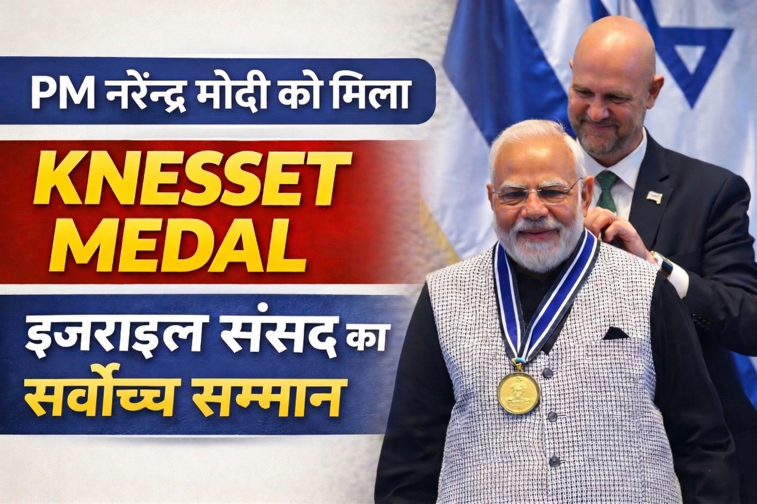 प्रधानमंत्री मोदी को मिला Knesset Medal- इजराइल संसद का सर्वोच्च सम्मान