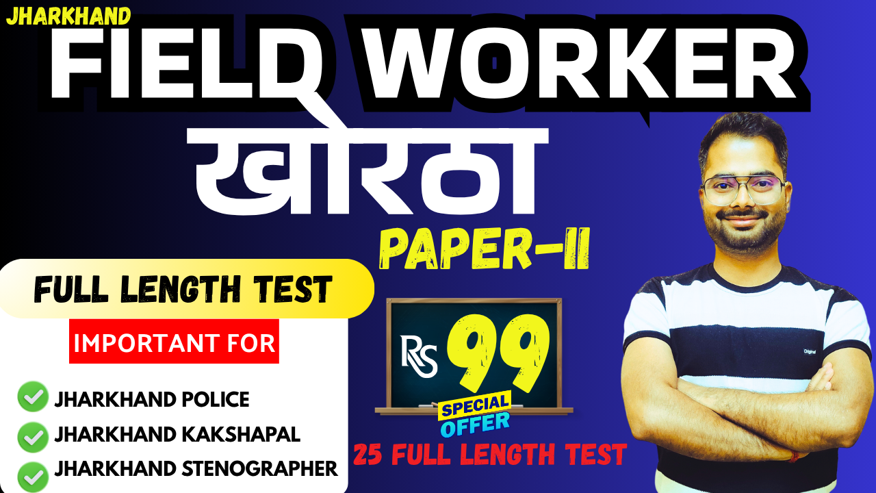 JHARKHAND FIELD WORKER || PAPER 2-KHORTHA  MOCK TEST ONLY Rs 99/-