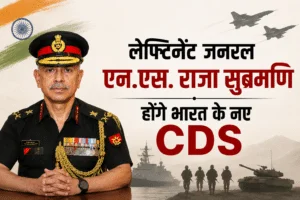 लेफ्टिनेंट जनरल एन.एस. राजा सुब्रमणि होंगे भारत के नए CDS
