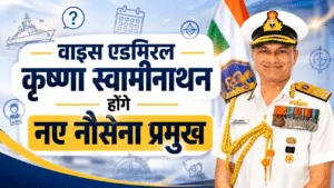 वाइस एडमिरल कृष्णा स्वामीनाथन होंगे नए नौसेना प्रमुख