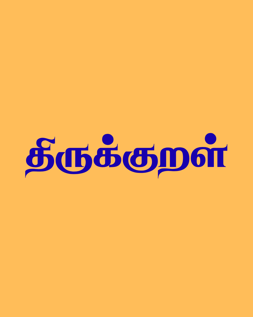 திருக்குறள்