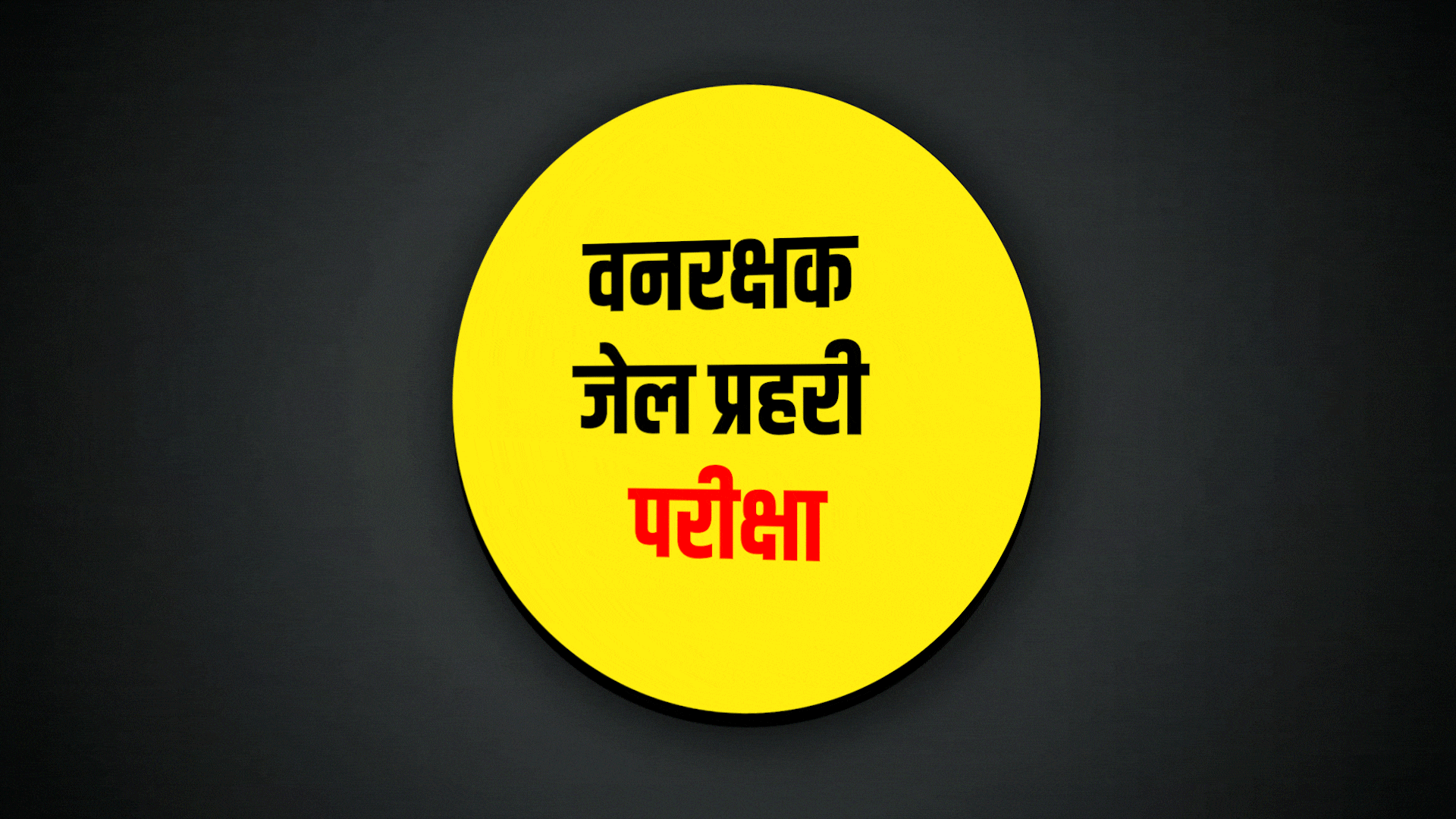 Van Rakshak, Kshetra Rakshak,Jail Prahari and Jail Superintend