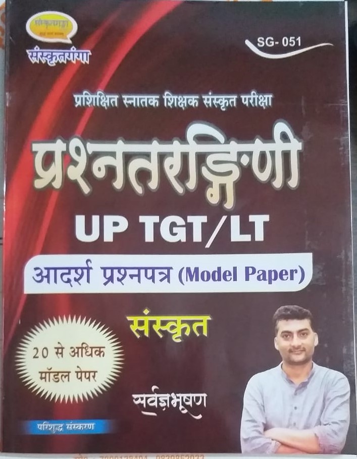प्रश्नतरङ्गिणी UP-TGT