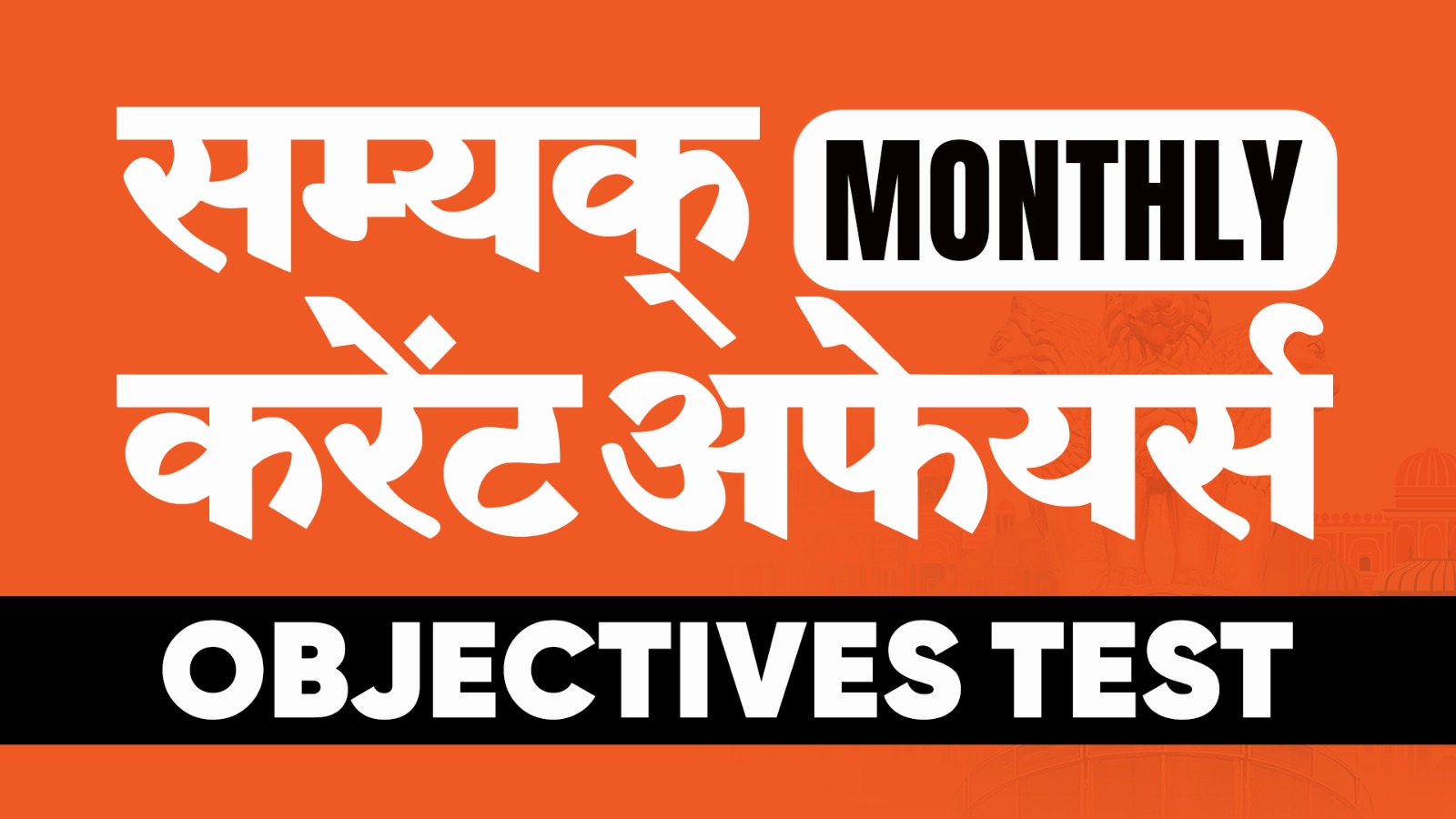 Samyak Monthly Current Affairs Objective Test