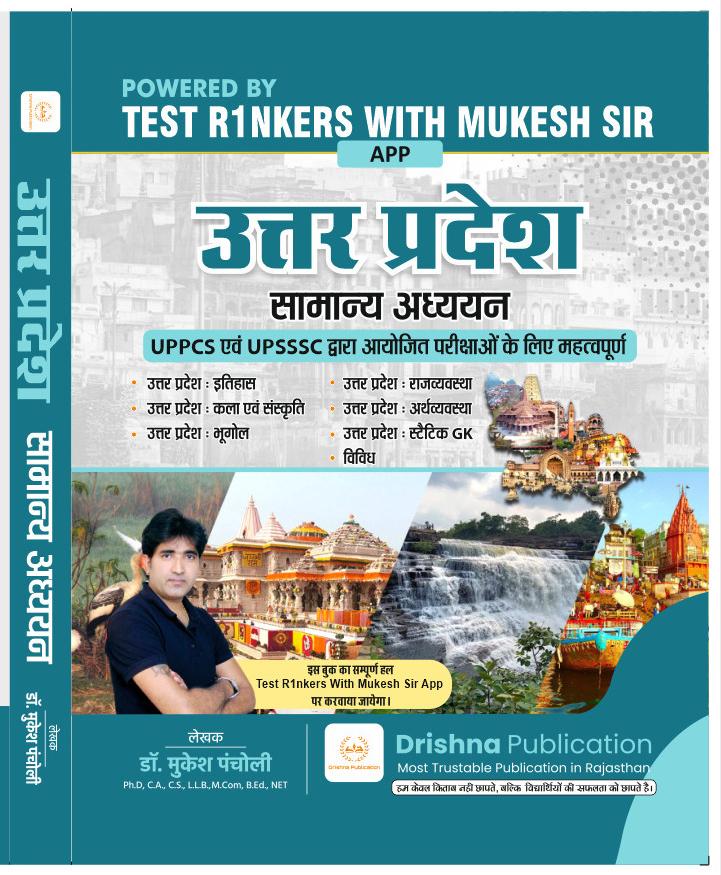उत्तर प्रदेश सामान्य अध्ययन (UPSSSC GK BOOK) 