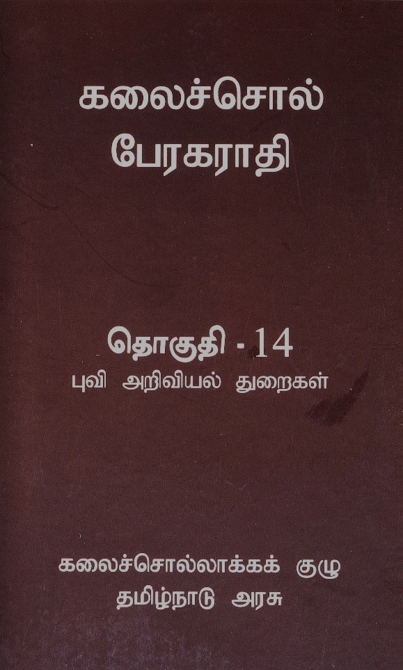 Kalaisol - புவியியல் Test - 1 (A Series)