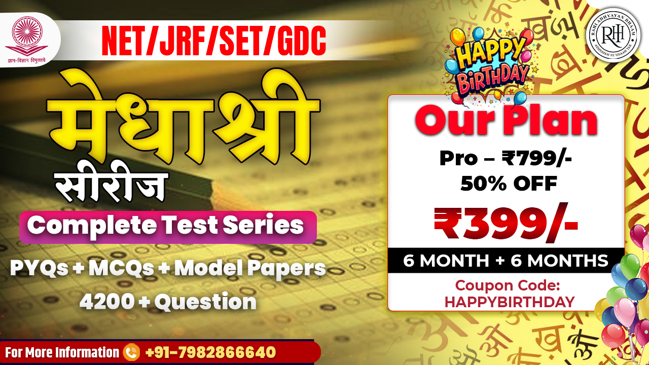मेधाश्री सीरीज - NET/JRF/SET/GDC