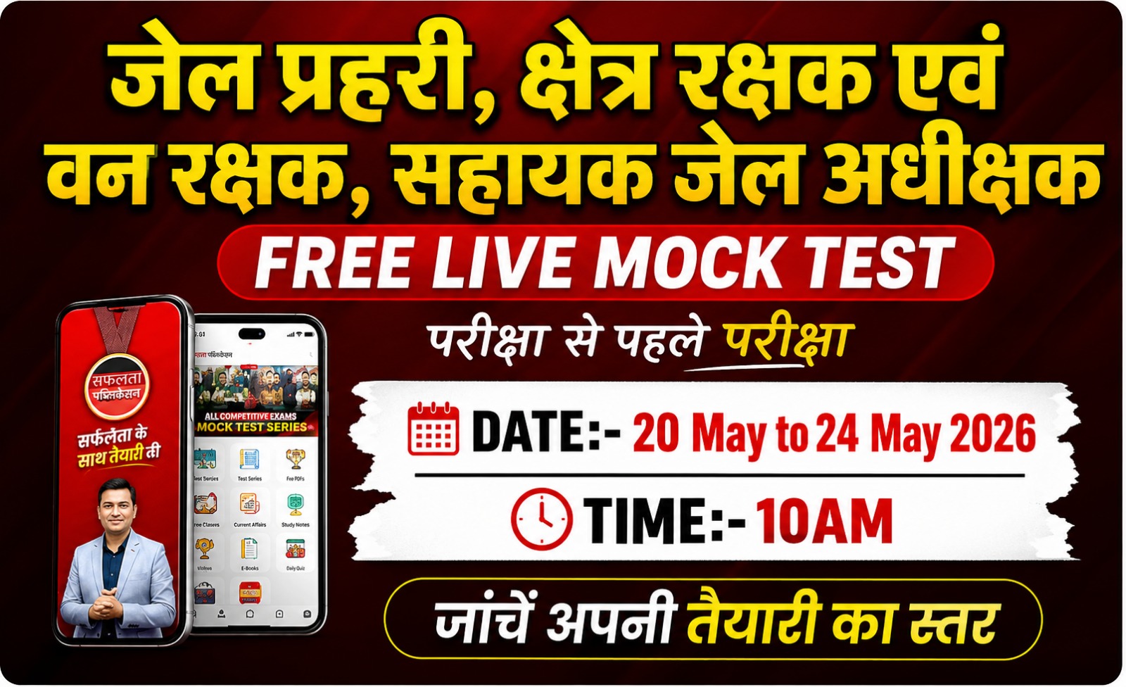 जेल प्रहरी, क्षेत्र रक्षक एवं वन रक्षक, सहायक जेल अधीक्षक (5 Free Mock) Test 2026