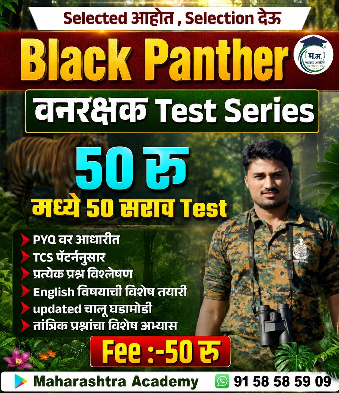 Black Panther वनरक्षक टेस्ट सिरीज - 20 मे पासून सुरू