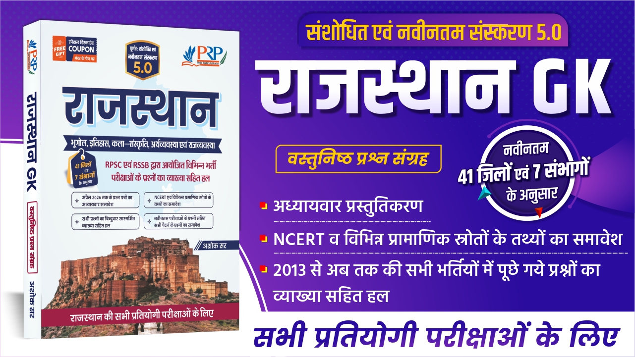 नवीनतम राजस्थान GK Objective Book 5.0 (भूगोल, कला-संस्कृति, इतिहास, अर्थव्यवस्था एवं राजव्यवस्था)