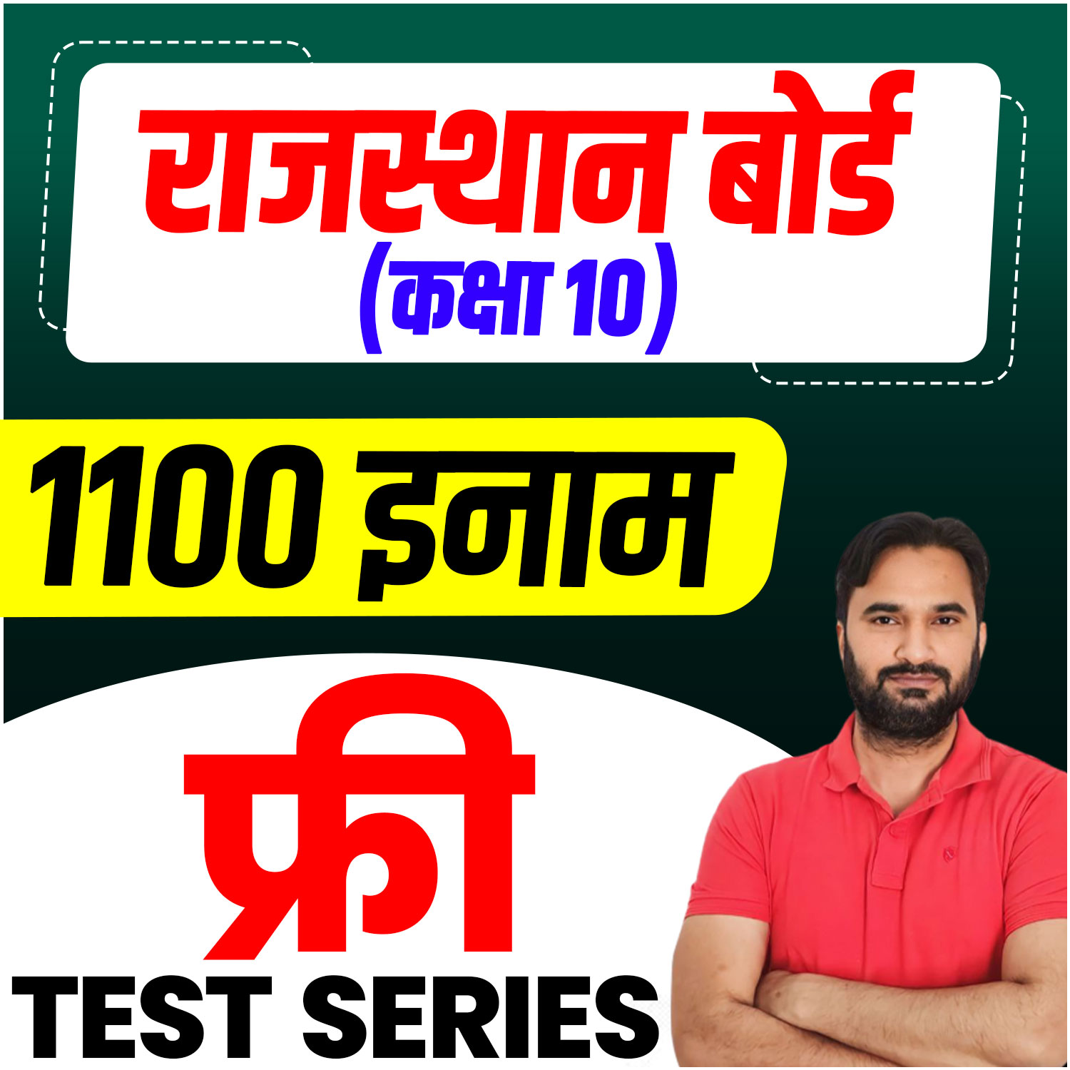 राजस्थान बोर्ड कक्षा( 6-10) Free Test Series (1100 इनाम)