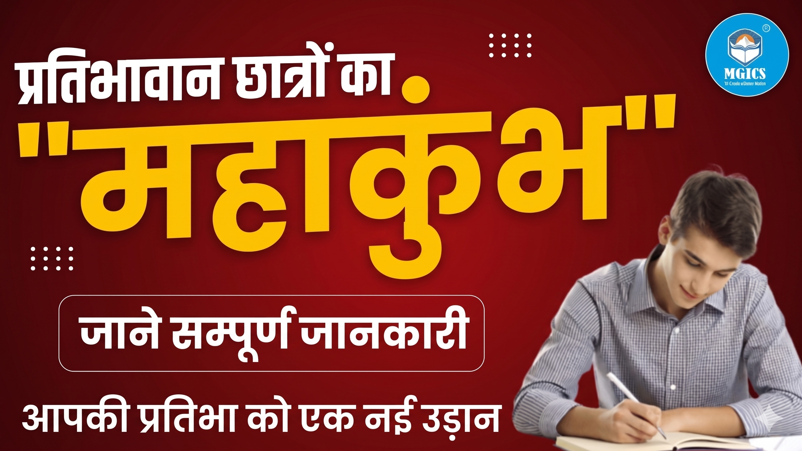 प्रतिभावान छात्रों का “महाकुंभ” |