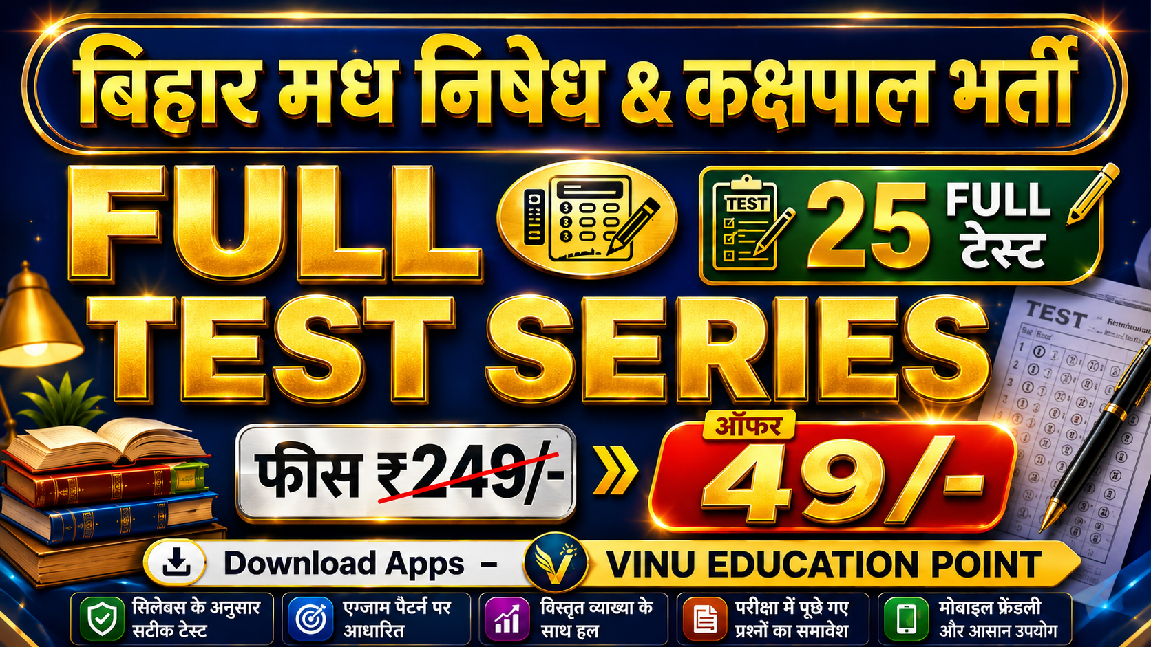बिहार पुलिस मध निषेध & कक्षपाल टेस्ट सीरीज