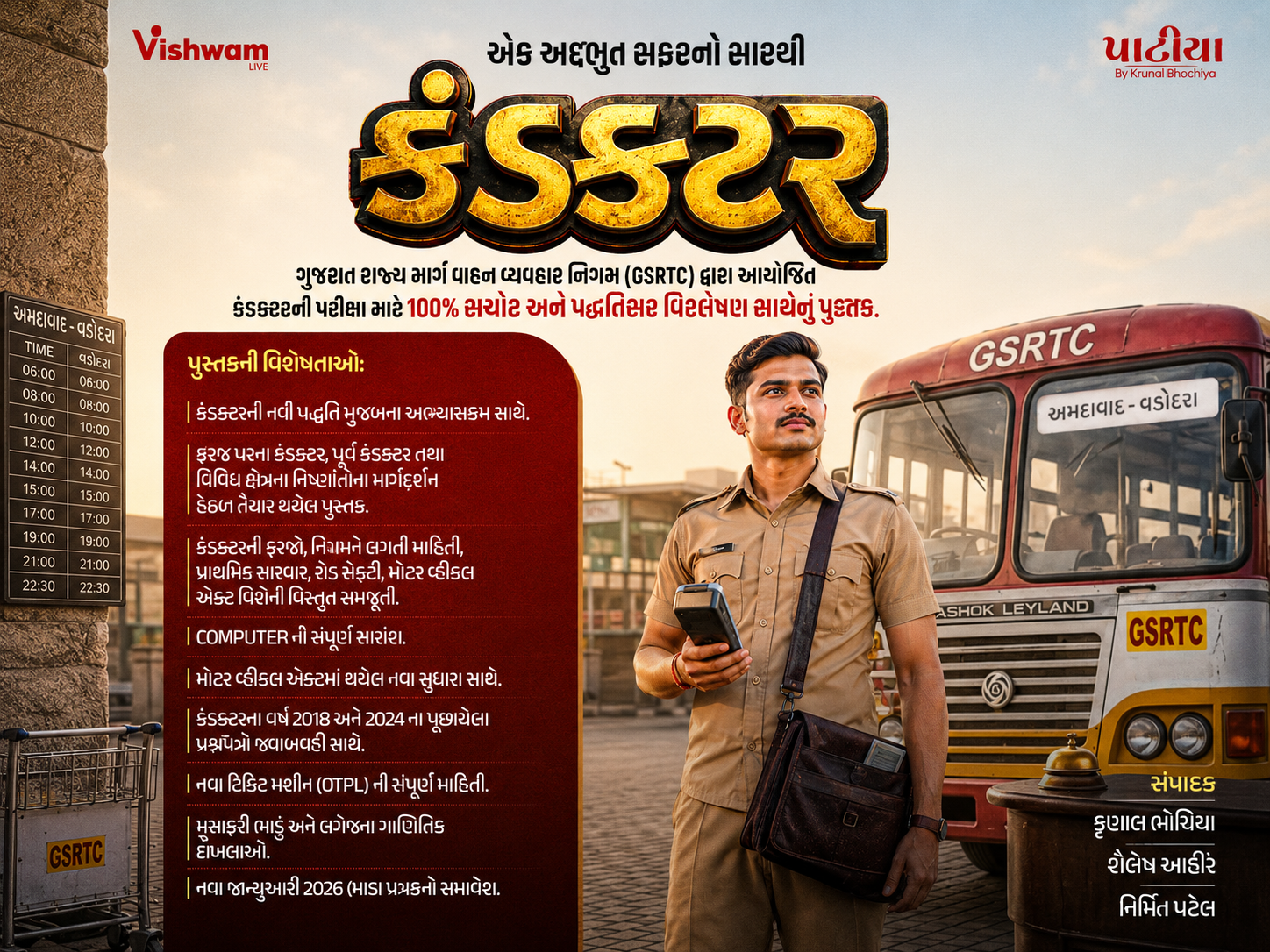 કંડક્ટર : એક અદ્દભુત સફરનો સારથી
