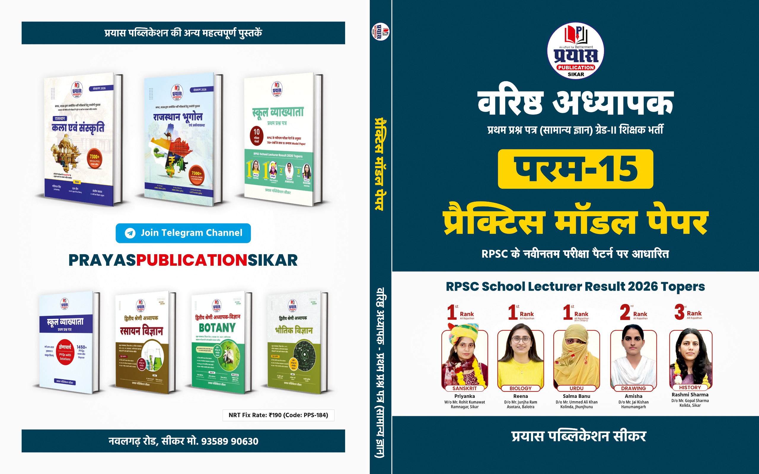 वरिष्ठ अध्यापक प्रथम प्रश्न पत्र (सामान्य ज्ञान) ग्रेड-II शिक्षक भर्ती परीक्षा — परम-15 प्रैक्टिस मॉडल पेपर