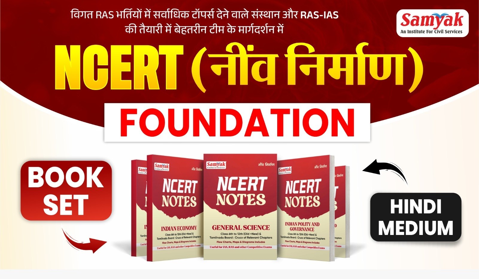 NCERT (नींव निर्माण) हिंदी माध्यम COMPLETE BOOK SET
