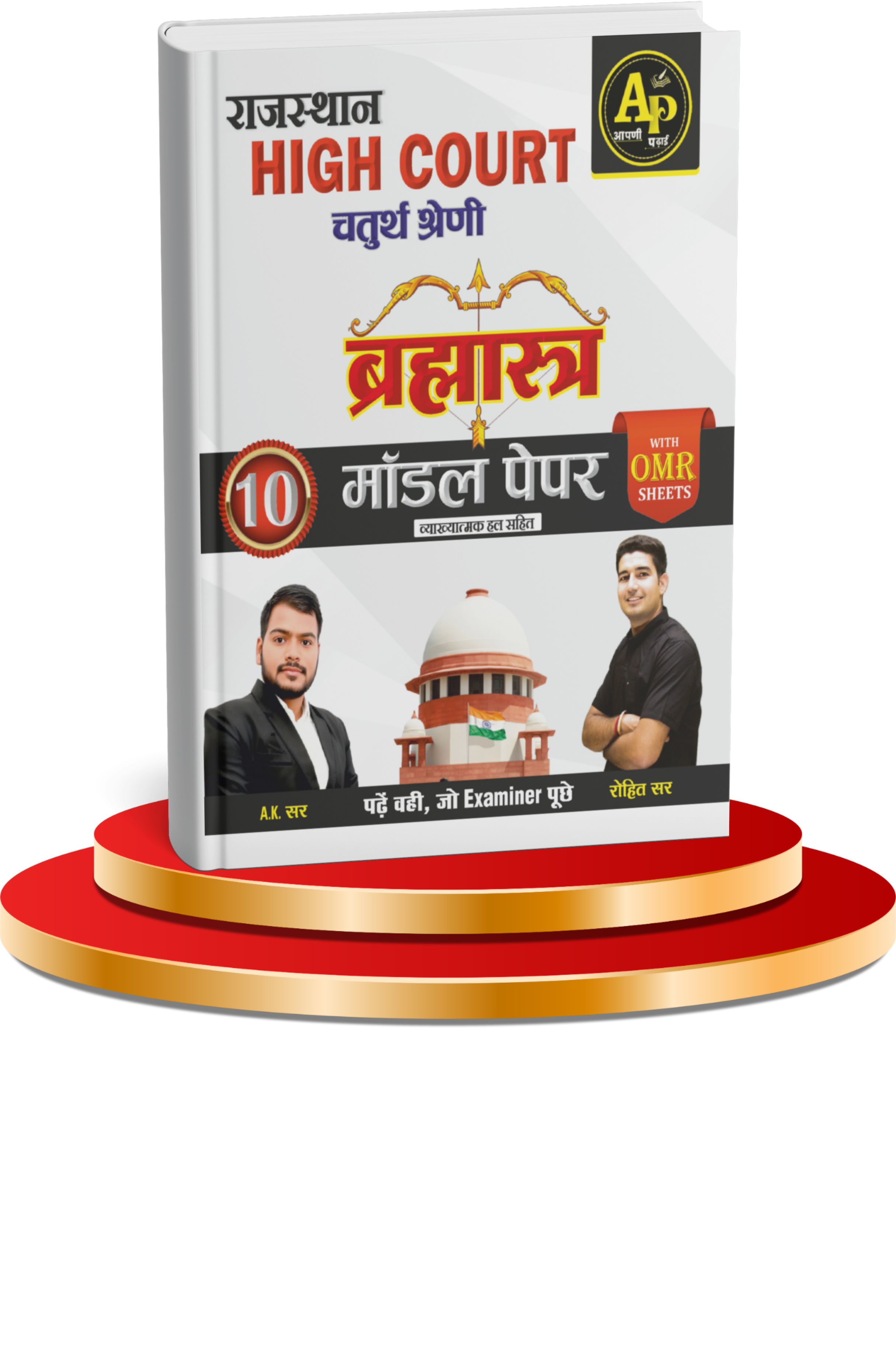 High Court Brahmastra Model Paper