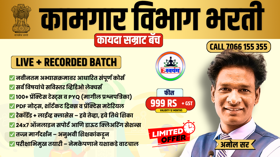 मोफत कामगार विभाग टेस्ट सीरीज