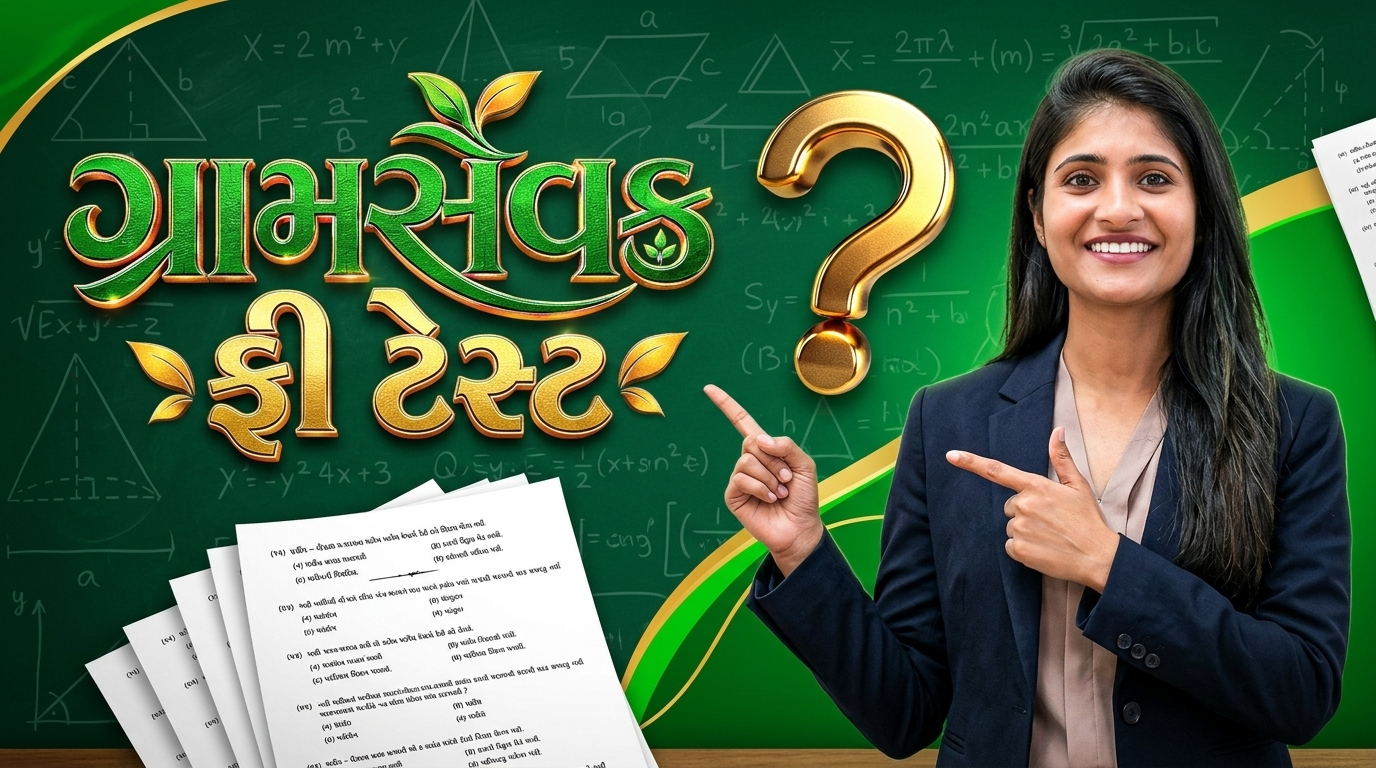 ગ્રામસેવક ફ્રી ટેસ્ટ
