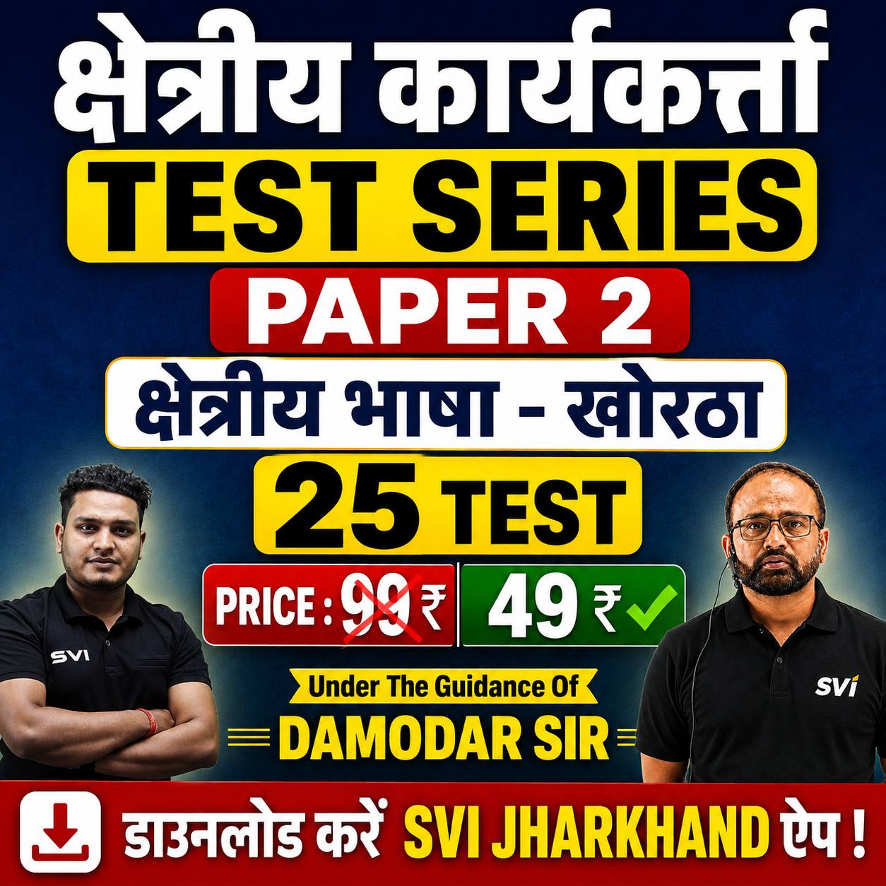 FIELD WORKER TESTSERIES | PAPER 2 - KHORTHA | BY : DAMODAR SIR