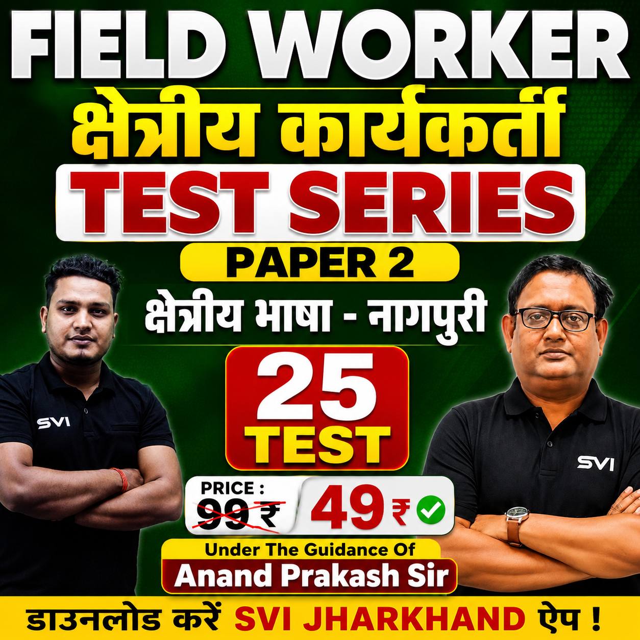 JSSC FIELD WORKER | NAGPURI | TEST SERIES | BY ANAND PRAKASH SIR