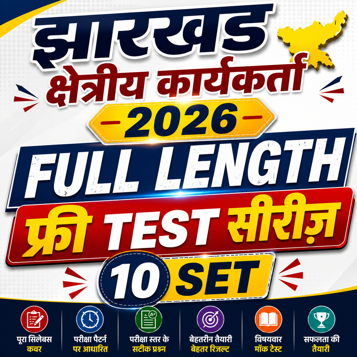 झारखंड क्षेत्रीय कार्यकर्ता 2026