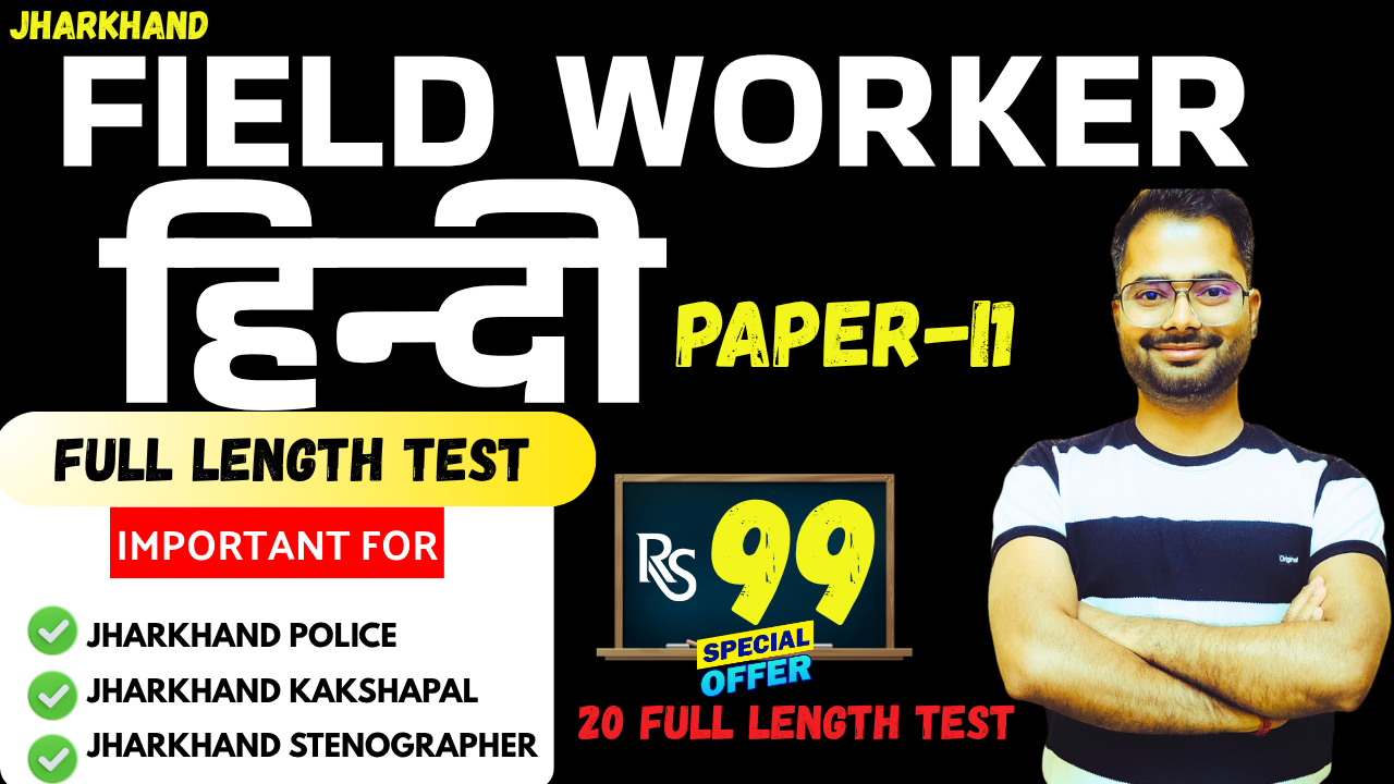 JHARKHAND FIELD WORKER || PAPER 2 हिंदी | MOCK TEST ONLY Rs 99/-